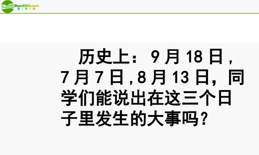 八年级历史上册 中华民族的抗日战争课件 人教新课标版 课件