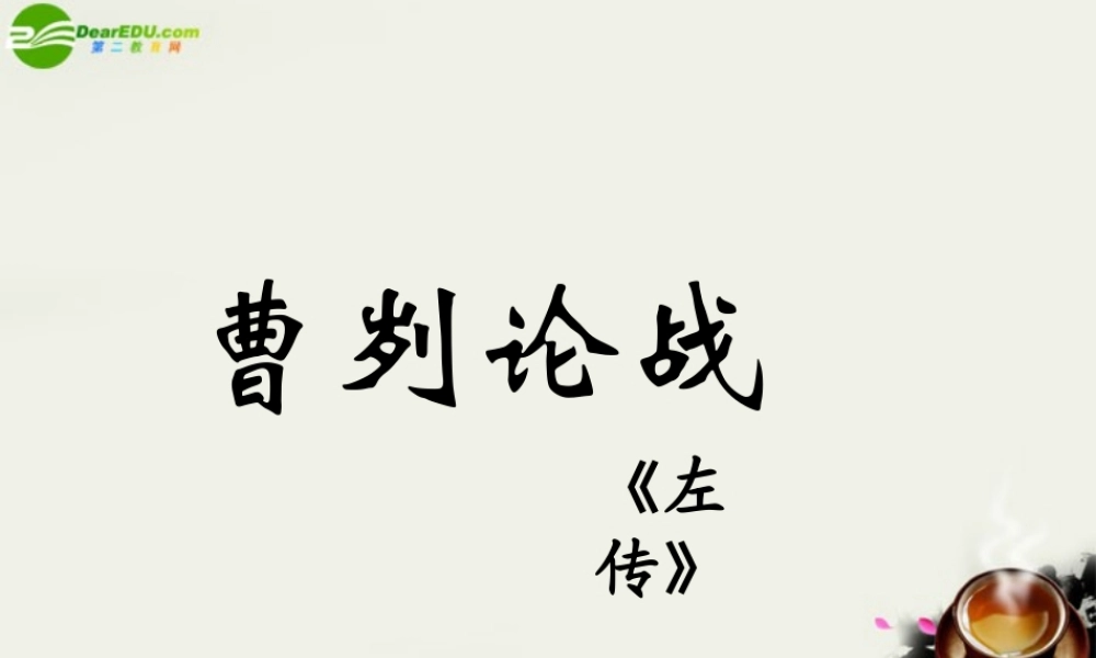 八年级语文下册(曹刿论战)课件1 北师大版 课件