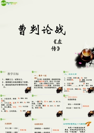 八年级语文下册(曹刿论战)课件1 北师大版 课件