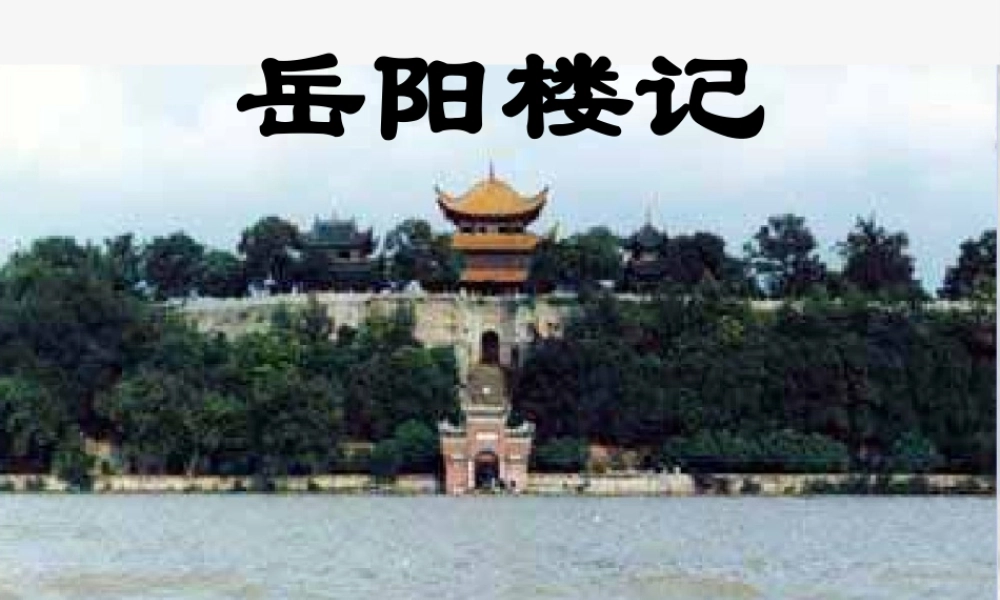 人教版岳阳楼记2 课件