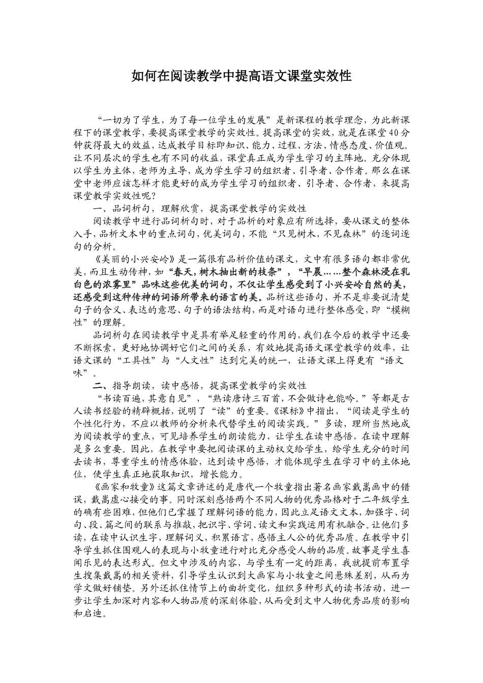 如何在阅读教学中提高语文课堂实效性_第1页
