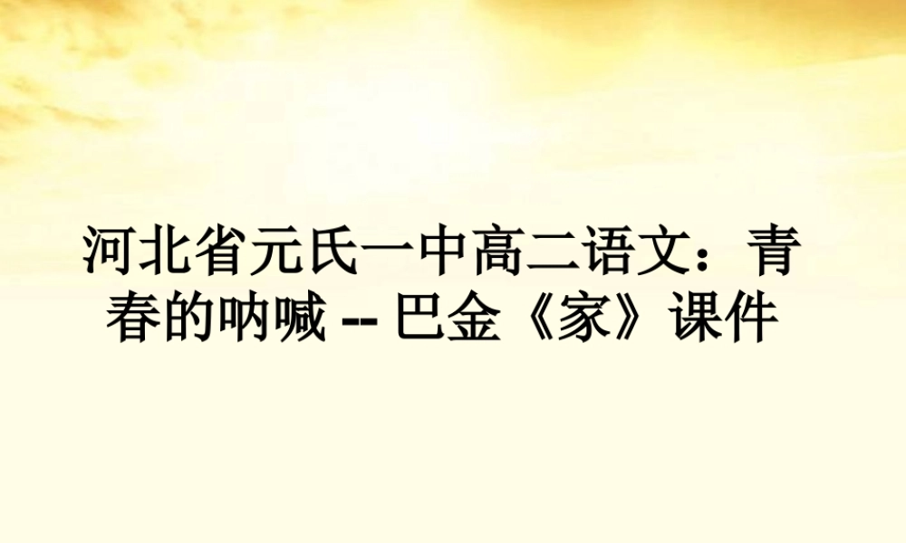巴金(家)课件