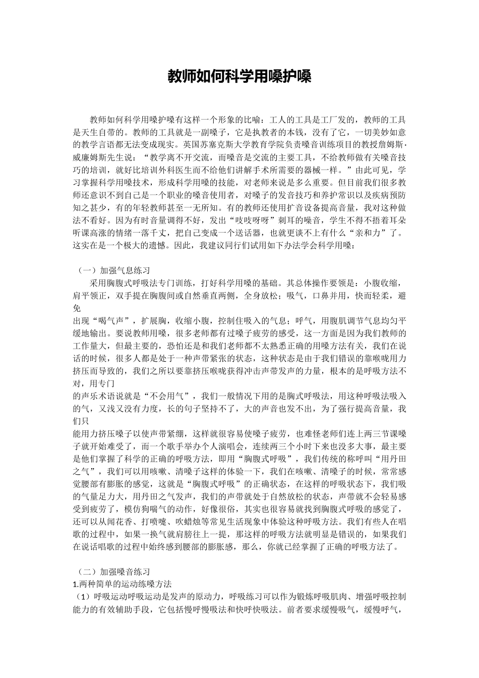 教师如何科学用嗓护嗓_第1页