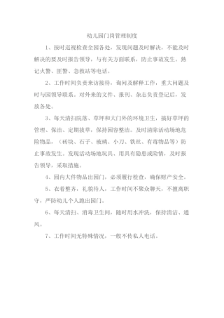 幼儿园门岗管理制度