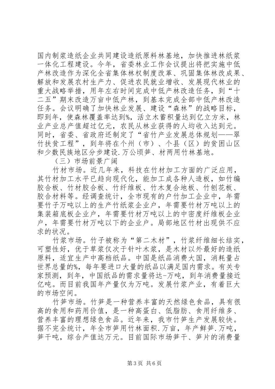 林业局安排竹资源调研报告_1_第3页