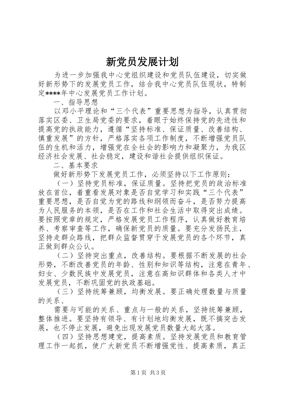 新党员发展计划_第1页