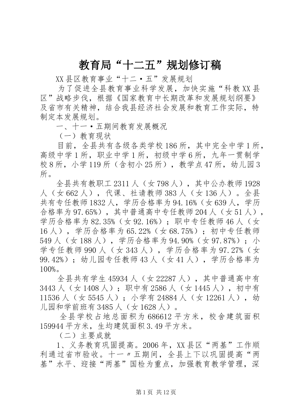教育局“十二五”规划修订稿_第1页