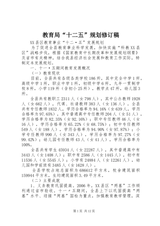教育局“十二五”规划修订稿