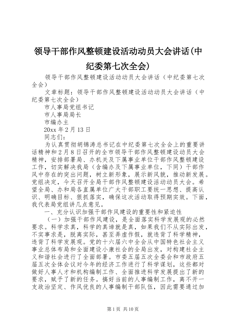 领导干部作风整顿建设活动动员大会讲话(中纪委第七次全会)_第1页