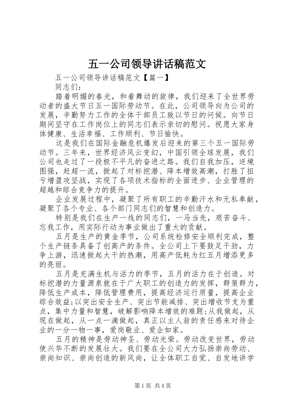 五一公司领导讲话稿范文_第1页