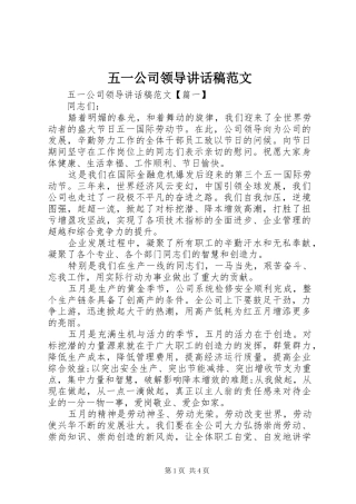五一公司领导讲话稿范文