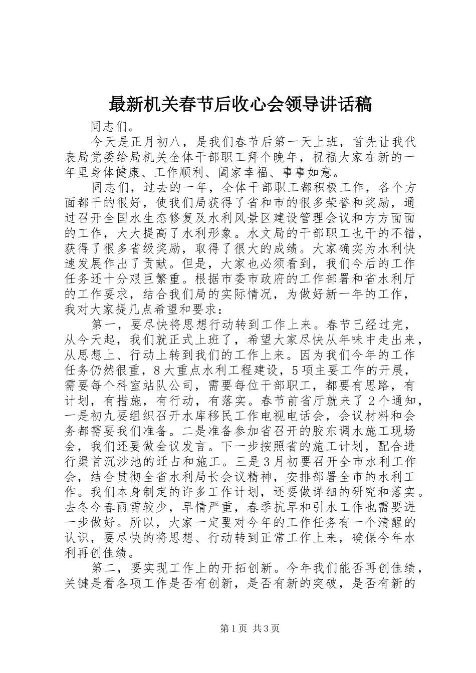 最新机关春节后收心会领导讲话稿_第1页