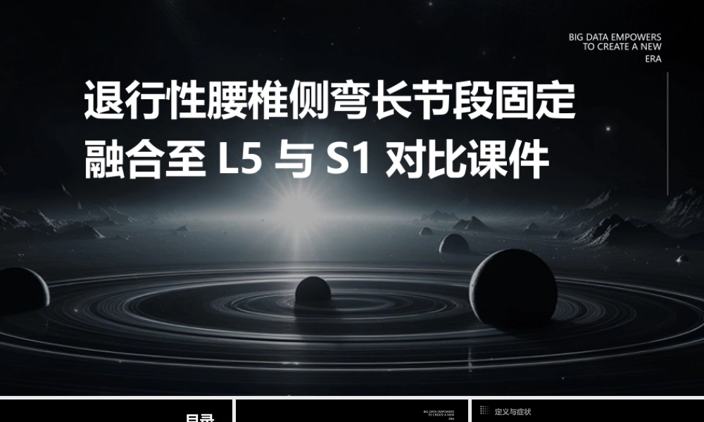 退行性腰椎侧弯长节段固定融合至L5与S1对比课件