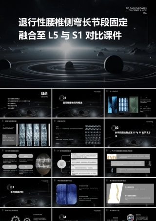 退行性腰椎侧弯长节段固定融合至L5与S1对比课件