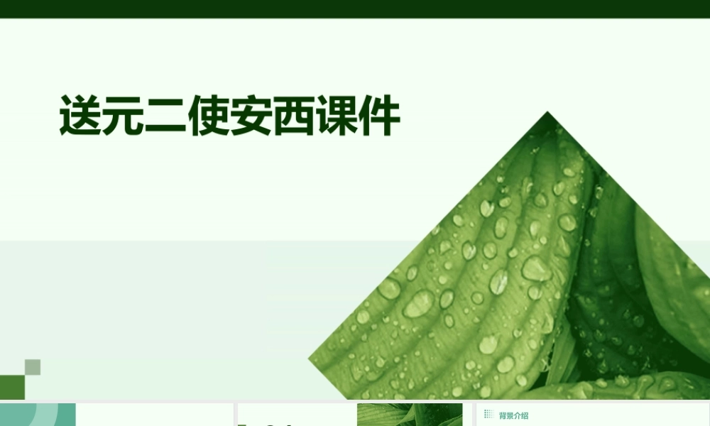 送元二使安西()课件