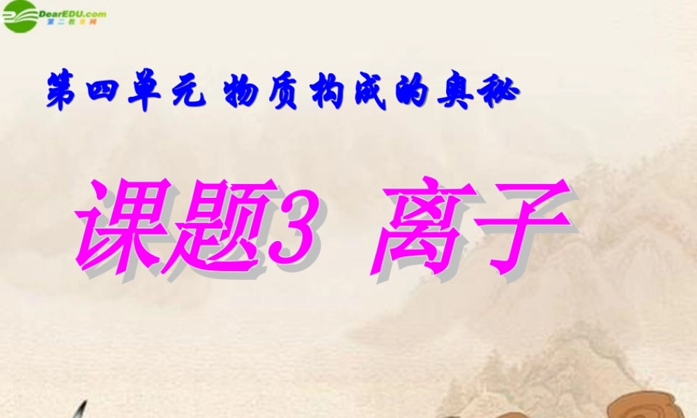 中考化学 第四单元课题3离子课件 人教新课标版 课件