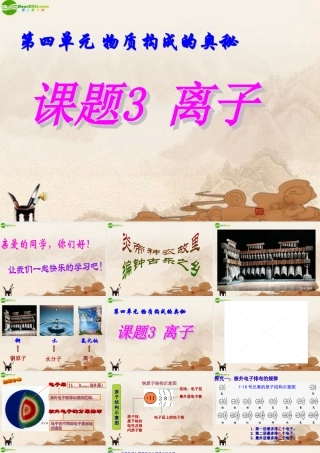 中考化学 第四单元课题3离子课件 人教新课标版 课件