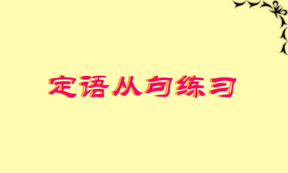 定语从句强化练习 牛津英语 新课标 人教版 试题