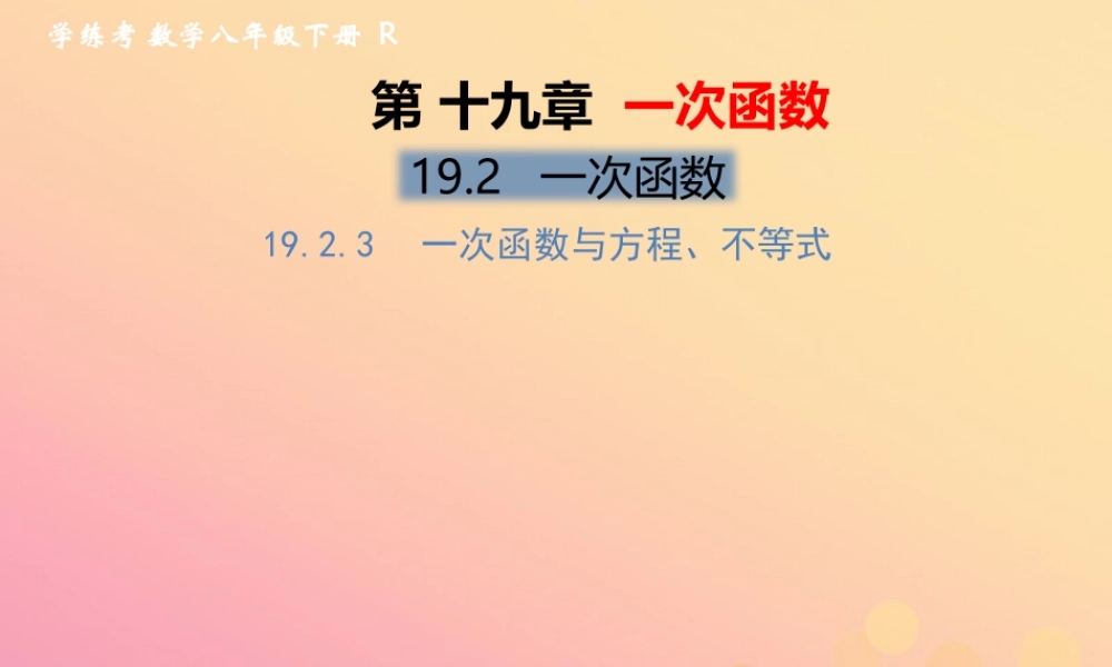 春八年级数学下册 第19章 一次函数 19.2 一次函数 19.2.3 一次函数与方程、不等式习题课件 (新版)新人教版 课件
