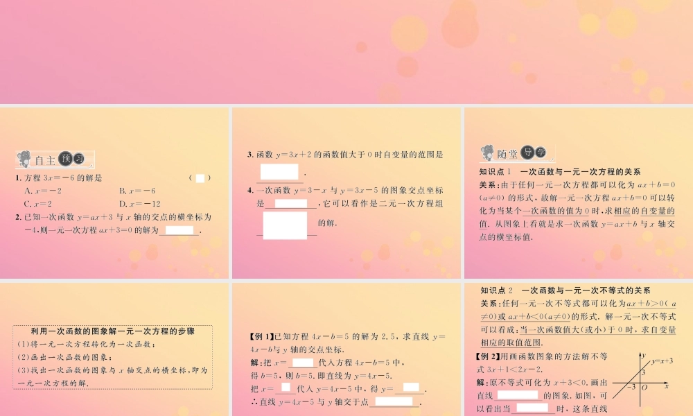 春八年级数学下册 第19章 一次函数 19.2 一次函数 19.2.3 一次函数与方程、不等式习题课件 (新版)新人教版 课件