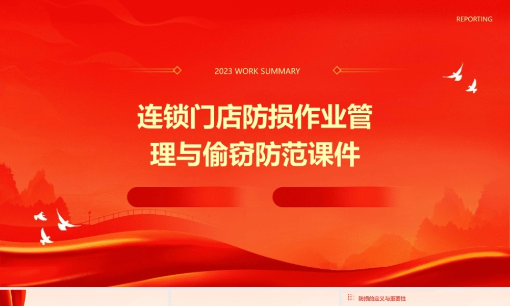 连锁门店防损作业管理与偷窃防范课件