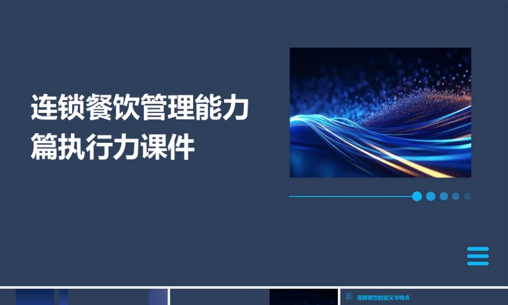 连锁餐饮管理能力篇执行力课件