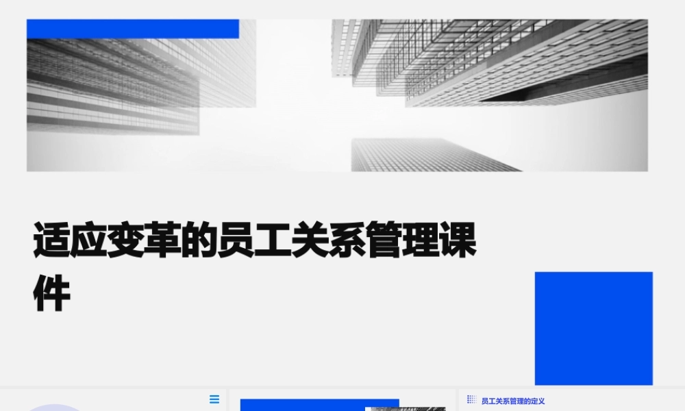 适应变革的员工关系管理课件