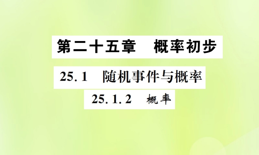 九年级数学上册 第二十五章 概率初步 251 随机事件与概率 2512 概率课件 (新版)新人教版 课件