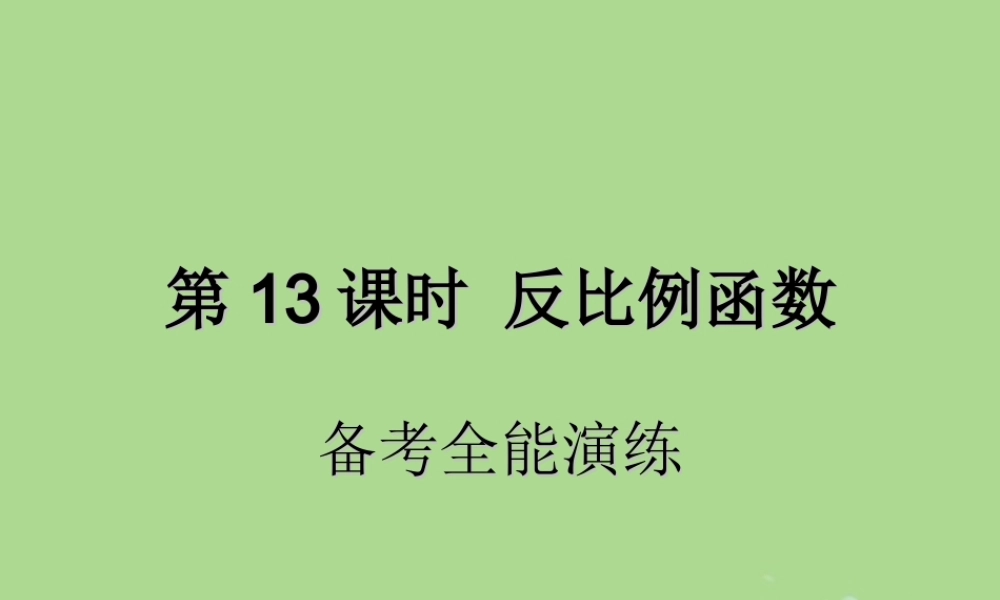 中考数学复习 第13课时 反比例函数 4 备考全能演练(课后作业)课件