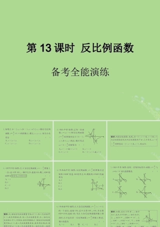 中考数学复习 第13课时 反比例函数 4 备考全能演练(课后作业)课件