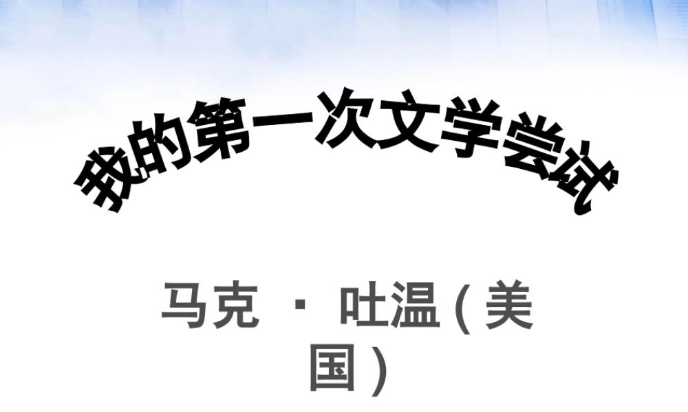 语文版七年级第2课《我的第一次文学尝试》