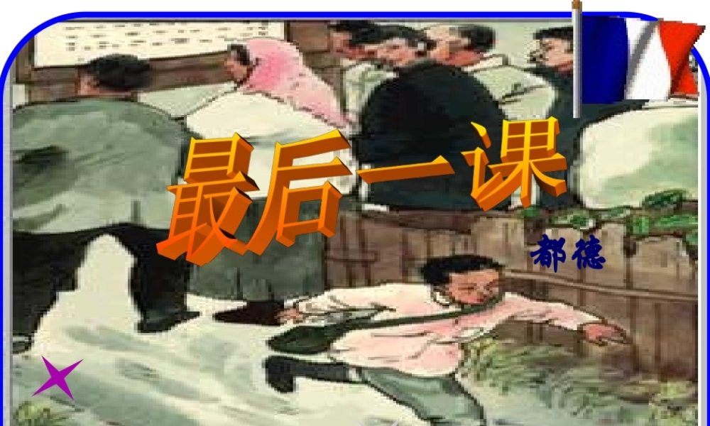 最后一课复习