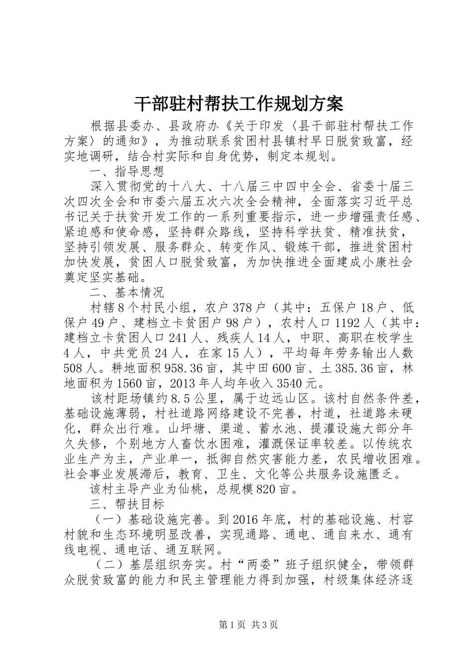 干部驻村帮扶工作规划方案_第1页