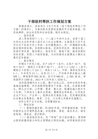 干部驻村帮扶工作规划方案