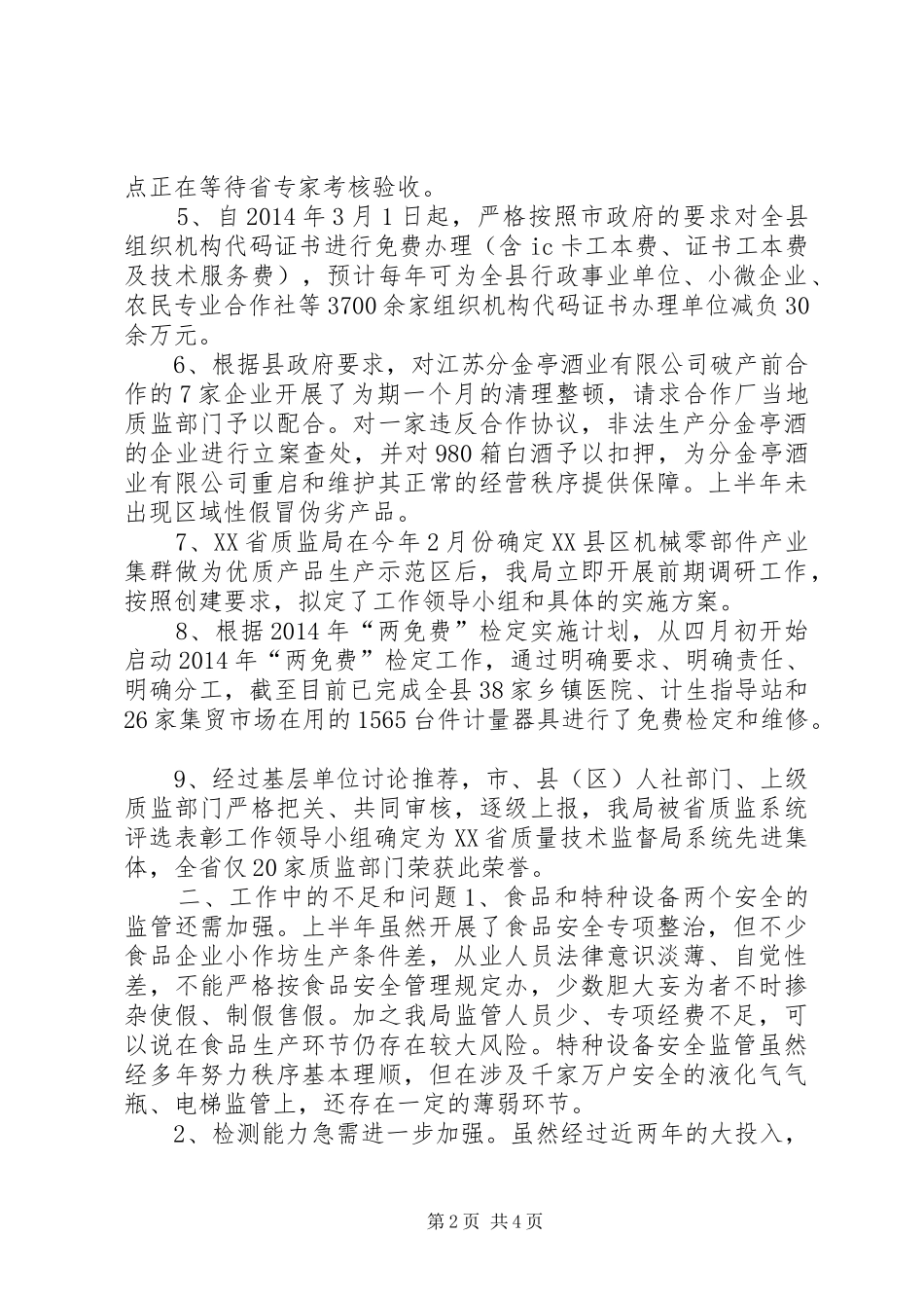 质监局XX年上半年工作总结及计划_第2页