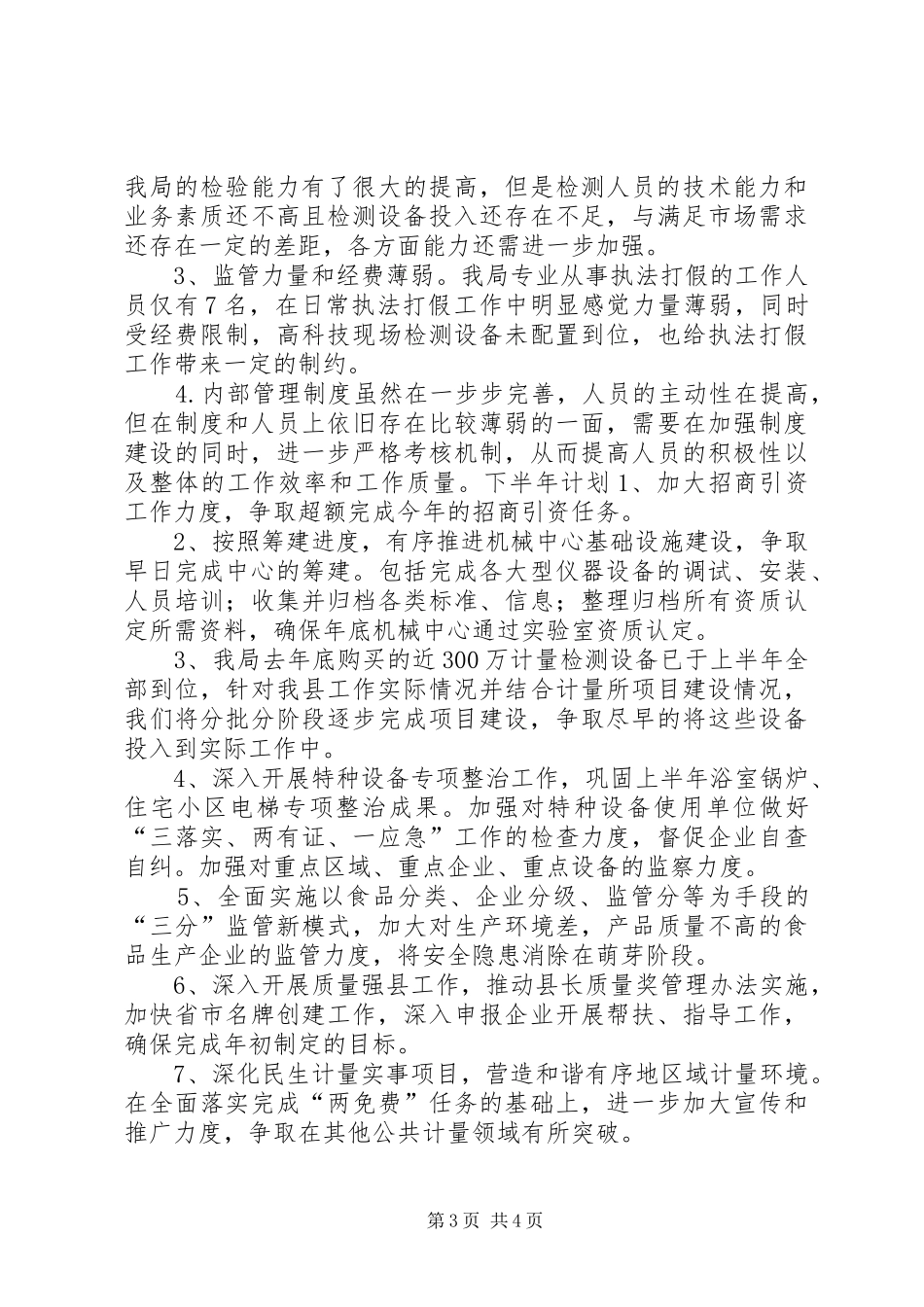 质监局XX年上半年工作总结及计划_第3页