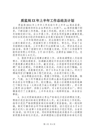 质监局XX年上半年工作总结及计划