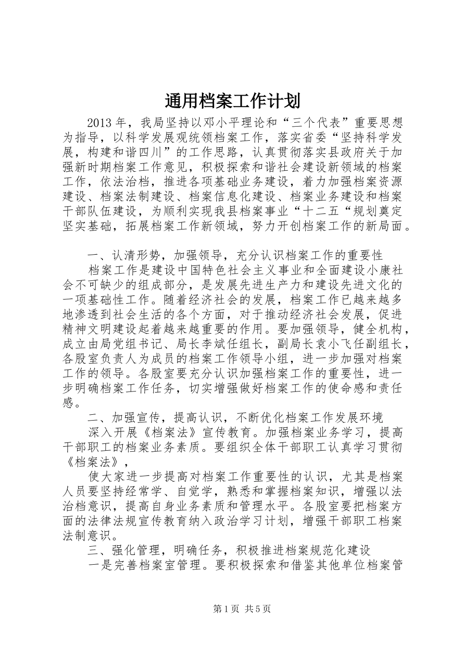 通用档案工作计划_第1页