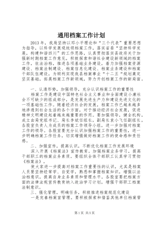 通用档案工作计划