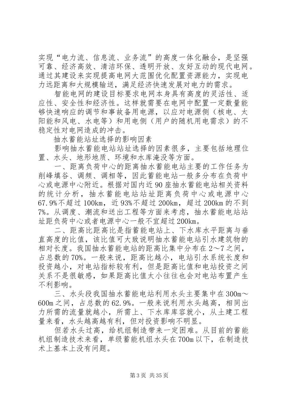 我国抽水蓄能电站的发展与规划布局[小编整理]_第3页