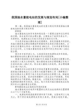 我国抽水蓄能电站的发展与规划布局[小编整理]