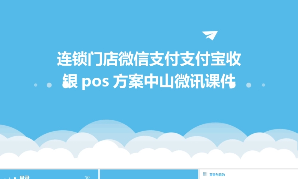 连锁门店微信支付支付宝收银POS方案中山微讯课件