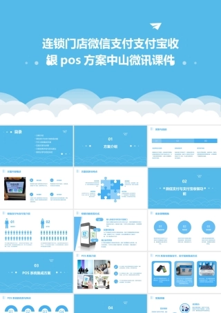 连锁门店微信支付支付宝收银POS方案中山微讯课件