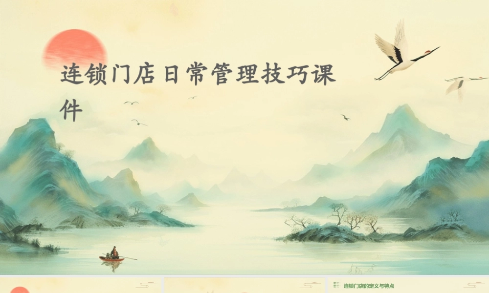 连锁门店日常管理技巧课件