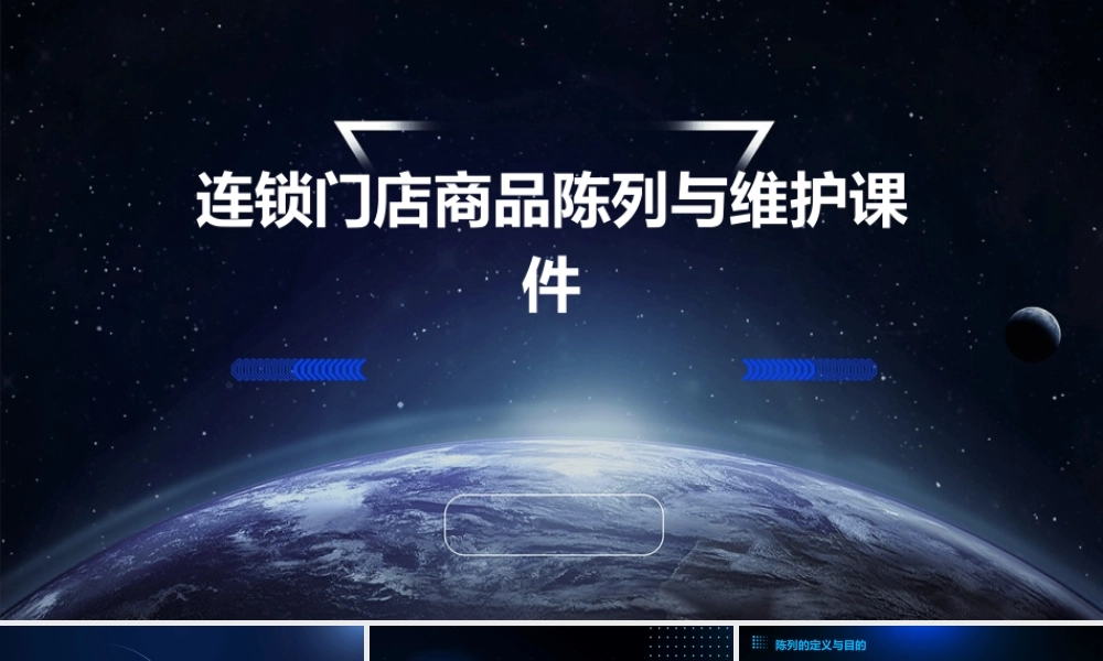 连锁门店商品陈列与维护课件