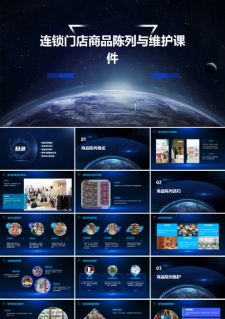 连锁门店商品陈列与维护课件