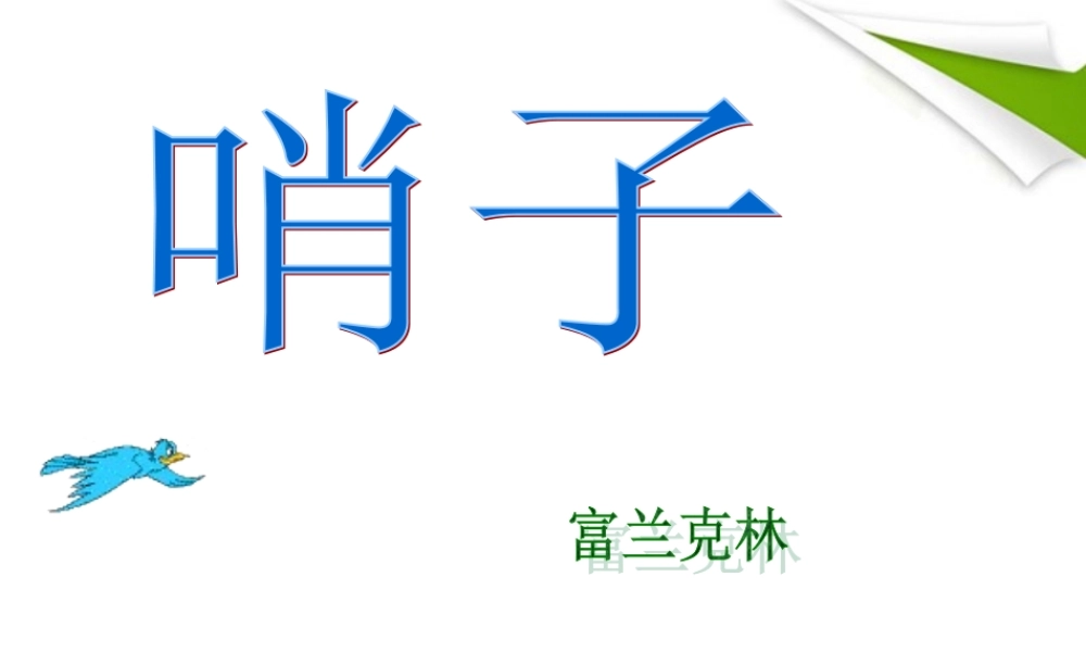 九年级语文上册 第25课(哨子)课件1 冀教版 课件