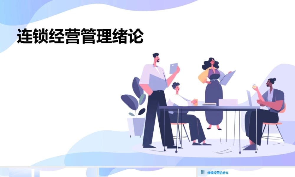 连锁经营管理绪论B1课件