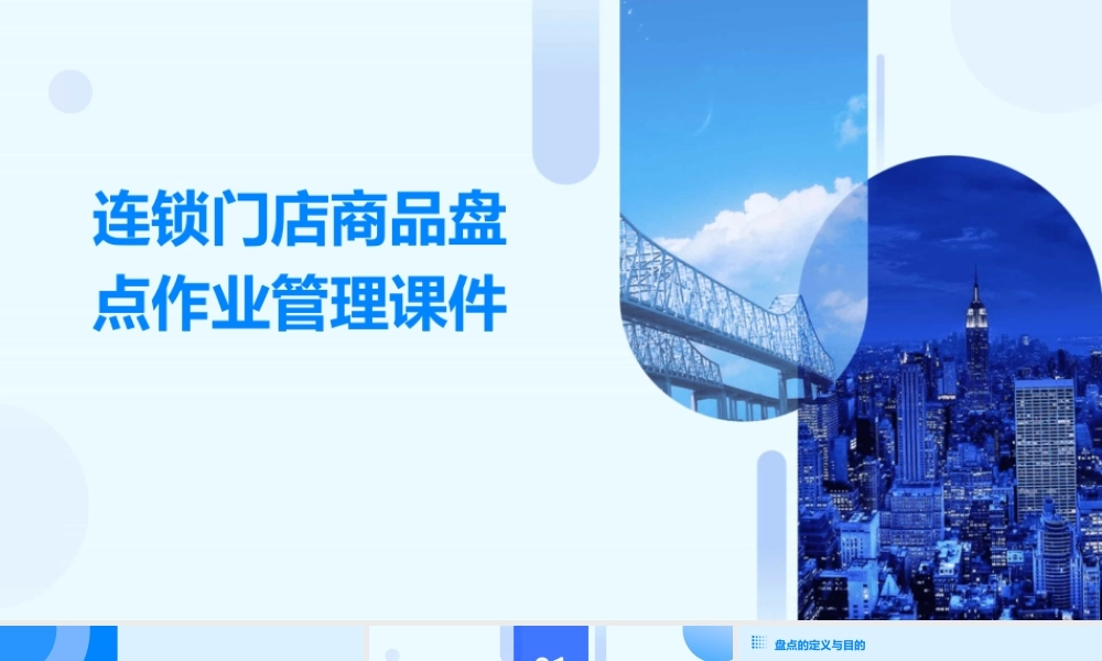 连锁门店商品盘点作业管理课件