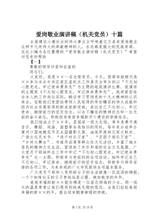 爱岗敬业演讲稿（机关党员）十篇